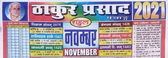 Read more about the article Thakur Prasad Calendar 2021 PDF in Hindi Free Download