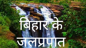 बिहार के प्रमुख जलप्रपात (Major Waterfalls Of Bihar)