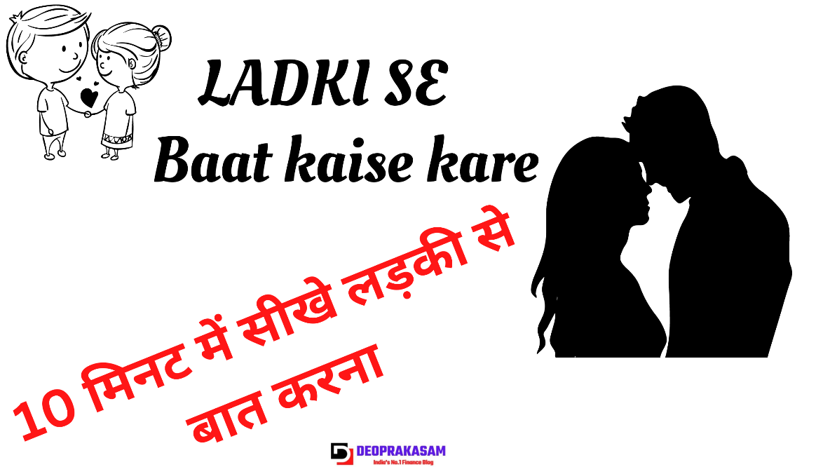 लड़की से बात कैसे करें | Ladki Se Baat Kaise Kare tips in hindi